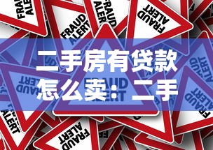 二手房有贷款怎么卖：二手房贷款未清如何出售