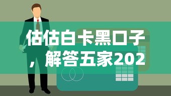 估估白卡黑口子，解答五家2025最新额度高容易通过的平台