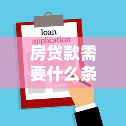 房贷款需要什么条件：申请房贷需满足哪些要求