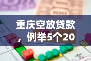 重庆空放贷款，例举5个2025最新借款平台容易通过不看征信
