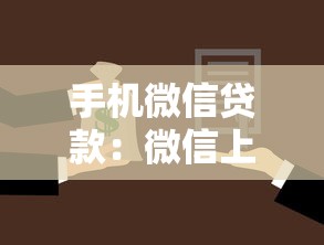 手机微信贷款：微信上如何快速申请小额借款