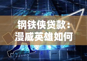 钢铁侠贷款：漫威英雄如何解决资金周转问题