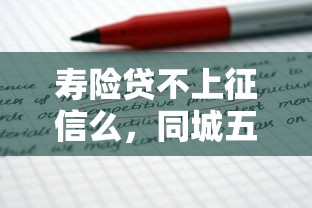 寿险贷不上征信么，同城五个2025最新贷款推广平台