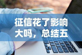 征信花了影响大吗，总结五个2025最新银行征信不良带不出来款还可以贷的平台