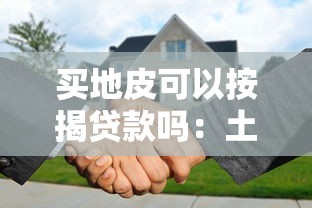 买地皮可以按揭贷款吗：土地使用权能否申请按揭贷款