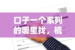 口子一个系列的哪里找，梳理5个2025最新个人借钱平台