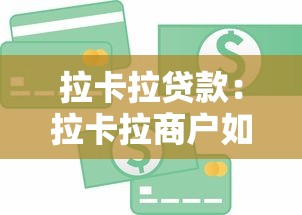 拉卡拉贷款：拉卡拉商户如何申请信用贷款