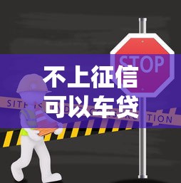 不上征信可以车贷吗，介绍五个2025最新有那些平台可以借钱