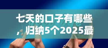 七天的口子有哪些，归纳5个2025最新容易借钱的小额平台