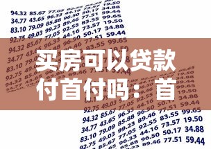 买房可以贷款付首付吗：首付能申请贷款来支付吗