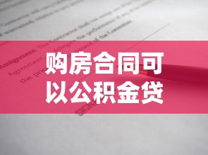 购房合同可以公积金贷款吗：公积金可用于购房贷款吗