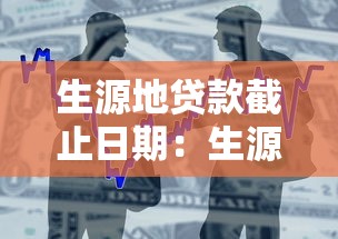 生源地贷款截止日期：生源地助学贷款申请何时截止