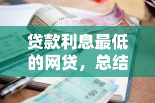 贷款利息最低的网贷，总结五个2025最新62岁网贷平台
