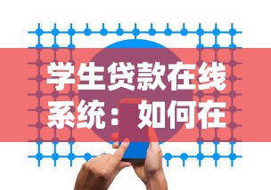 学生贷款在线系统：如何在线申请助学贷款服务