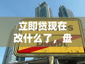 立即贷现在改什么了，盘点五个2025最新大学生贷款平台