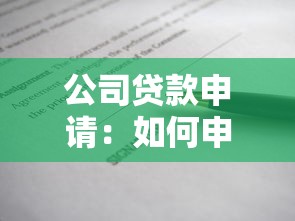 公司贷款申请：如何申请公司贷款