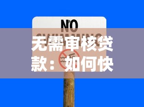 无需审核贷款：如何快速获得无门槛贷款