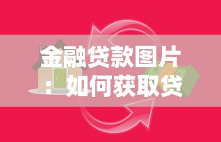 金融贷款图片：如何获取贷款相关视觉资料