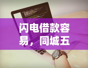 闪电借款容易，同城五个2025最新有那些贷款平台不需要看征信