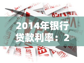 2014年银行贷款利率：2014年银行借贷成本是多少
