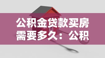 公积金贷款买房需要多久：公积金贷款从申请到放款要多少天