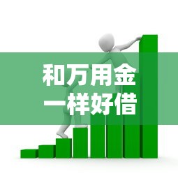 和万用金一样好借款的平台，同城五个2025最新最新黑口子秒过的