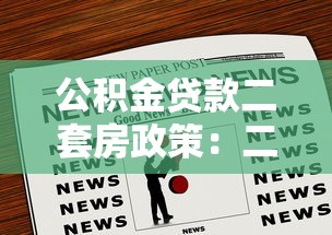 公积金贷款二套房政策：二套房公积金贷款条件有哪些