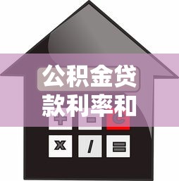 公积金贷款利率和商业贷款利率：房贷选哪种更省钱？