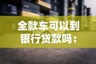 全款车可以到银行贷款吗：全款购车后能否抵押贷款