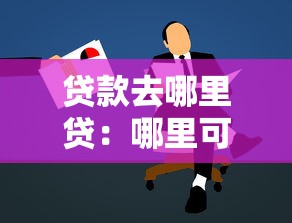 贷款去哪里贷：哪里可以申请贷款最划算