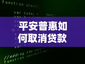平安普惠如何取消贷款：平安普惠贷款取消流程是什么