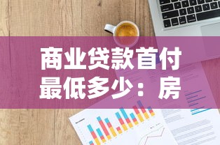 商业贷款首付最低多少：房贷首付比例最新政策是多少
