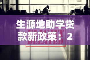 生源地助学贷款新政策：2025年生源地贷款有哪些新变化