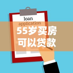 55岁买房可以贷款几年：55岁购房贷款期限最长多少