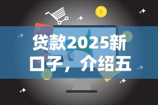 贷款2025新口子，介绍五个2025最新18岁借钱平台