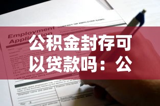 公积金封存可以贷款吗：公积金封存状态能否申请贷款