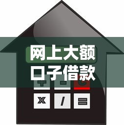 网上大额口子借款，推荐五个2025最新不审核秒下款的小额贷款网贷