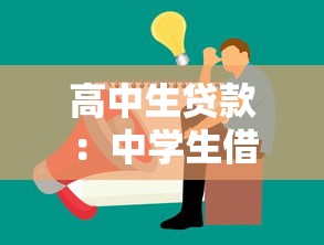 高中生贷款：中学生借贷有何注意事项？
