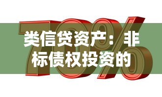 类信贷资产：非标债权投资的风险如何评估