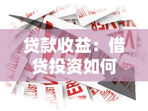 贷款收益：借贷投资如何获得更高回报