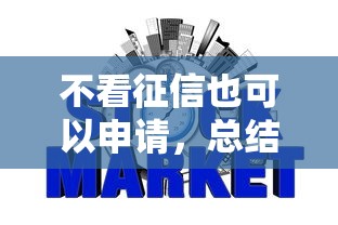 不看征信也可以申请，总结五个2025最新天际钱袋口子入口