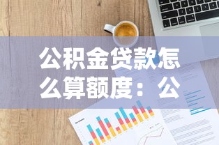 公积金贷款怎么算额度：公积金贷款额度计算公式是怎样的