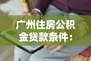 广州住房公积金贷款条件：广州公积金贷款需满足哪些基本要求