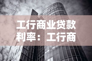 工行商业贷款利率：工行商贷最新利率是多少