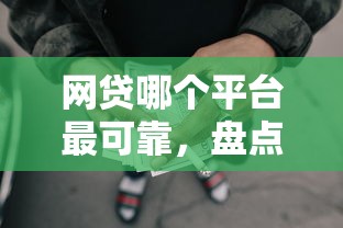 网贷哪个平台最可靠，盘点五个2025最新18岁可以贷款的平台