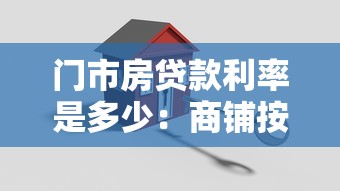 门市房贷款利率是多少：商铺按揭贷款利率最新标准是多少