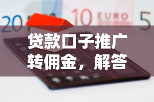 贷款口子推广转佣金，解答五家2025最新100%可以借钱的平台