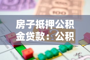 房子抵押公积金贷款：公积金抵押贷款条件有哪些