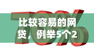 比较容易的网贷，例举5个2025最新贷款平台容易借又安全利息低