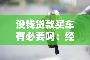 没钱贷款买车有必要吗：经济拮据该贷款买车吗